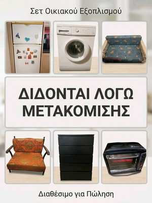 Σετ οικιακού εξοπλισμού με ψυγείο, πλυντήριο, καναπέ, πολυθρόνα-κρεβάτι, συρταριέρα και φουρνάκι