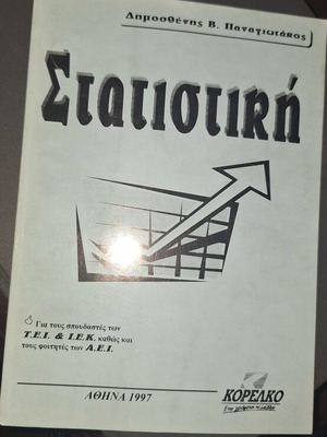 Στατιστική βιβλίο 1997 σαν καινούργιο