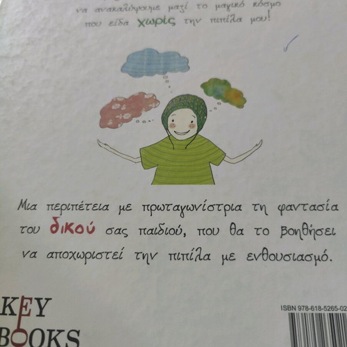 My Secret Journey Without the Pacifier book like new, Greek