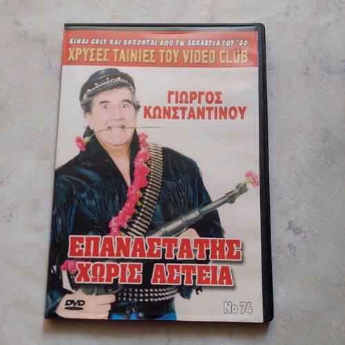 DVD Epanastatis Without Jokes with Giorgos Konstantinou, Color Comedy