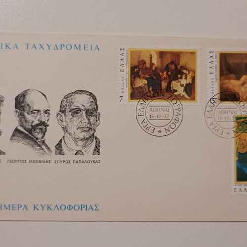 First Day Cover used, Hellenic Post 1977 Greek painters