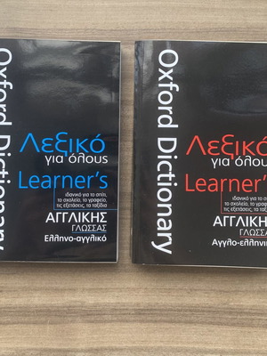 Πακέτο Oxford Learner's Dictionary, αγγλοελληνικό και ελληνοαγγλικό