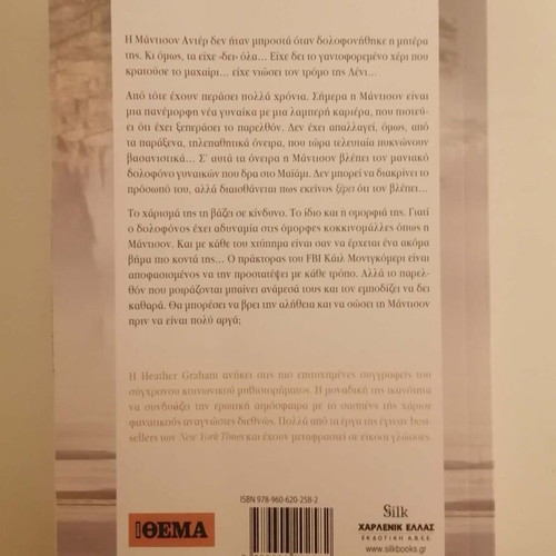 Heather Graham Thanatimi Omorfia book like new