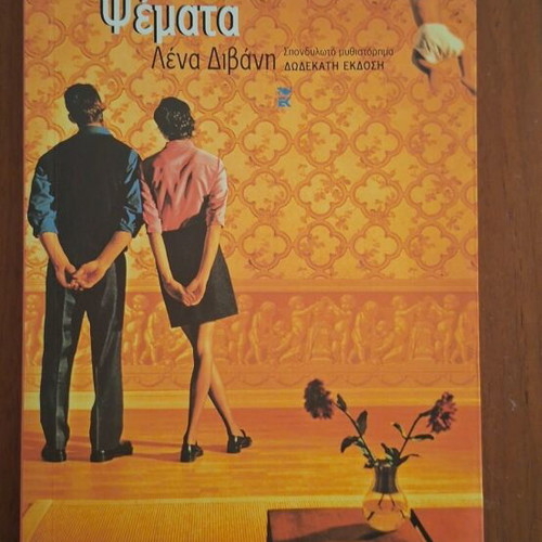 Lena Divani Lies novel