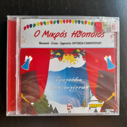 CD O Mikros Ithopoios new