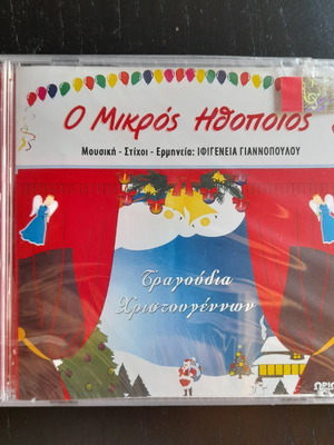 CD O Mikros Ithopoios new