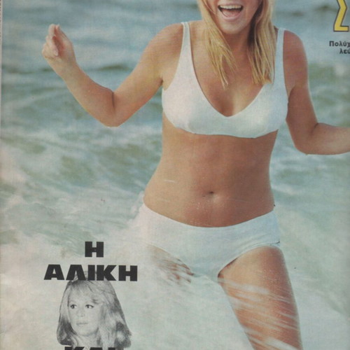 Eikones magazine July 1968 with Aliki Vougiouklaki article