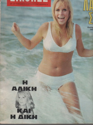 Eikones magazine July 1968 with Aliki Vougiouklaki article