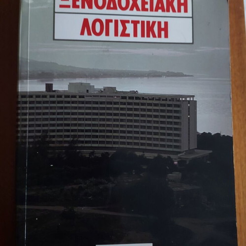 Hotel Accounting book like new by D. Karachontzitis and K. Sarlis