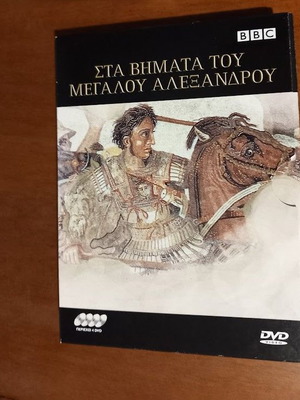 DVD Sti Vimata tou Megalou Alexandrou and Heroes, Myths and Legends like new, 4 discs
