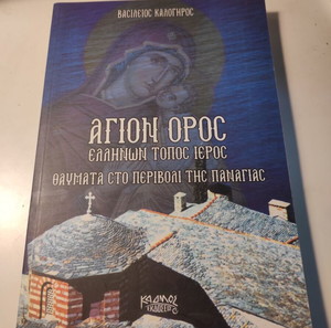 Βασίλειος Καλόγηρος - Άγιον Όρος: Ελλήνων τόπος ιερός - Θαύματα στο περιβόλι της Παναγιάς