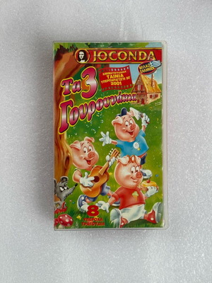 The 3 Little Pigs JOCONDA VHS tape used, children's