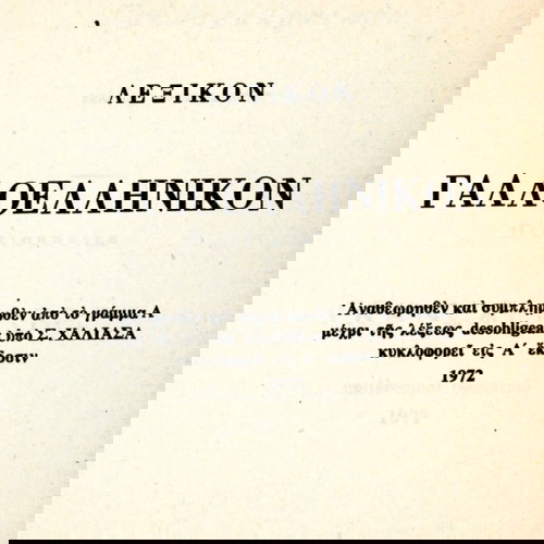 Δημήτριου Πανταζή (Σιδέρη: 1972) Γαλλοελληνικόν λεξικόν / παλαιά σπάνια έκδοση εξαντλημένη - αντίκα