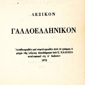 Δημήτριου Πανταζή (Σιδέρη: 1972) Γαλλοελληνικόν λεξικόν / παλαιά σπάνια έκδοση εξαντλημένη - αντίκα