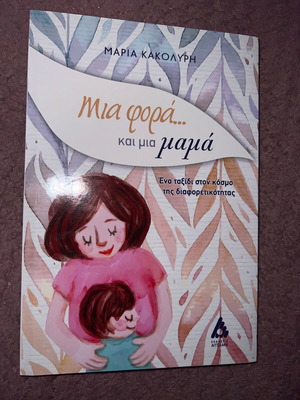 Mia Fora Kai Mia Mama book like new