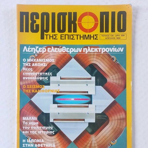 Periskopio tis Epistimis Magazine issue 128 April 1990 used
