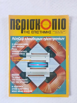 Periskopio tis Epistimis Magazine issue 128 April 1990 used