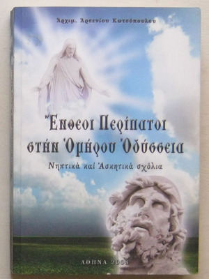 Ένθεοι περίπατοι στην Ομήρου Οδύσσεια βιβλίο σαν καινούργιο