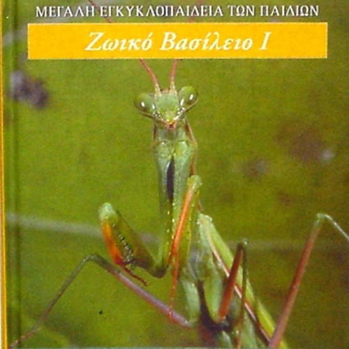 Megali Egkyklopaideia ton Paidion Volume 1 Animal Kingdom, hardcover illustrated