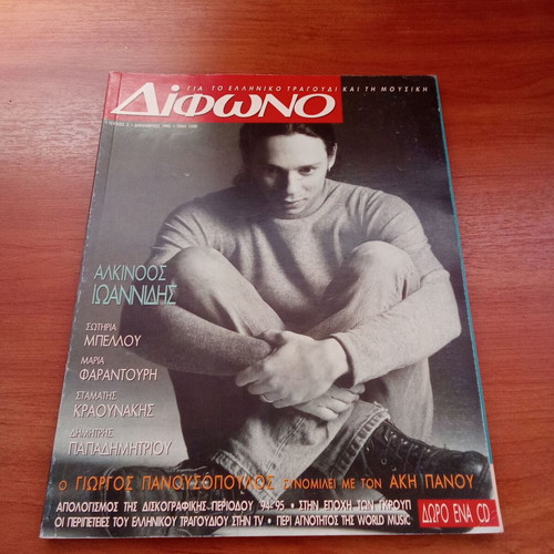 Difono magazine December 1995 issue 3 used, Alkinoos Ioannidis