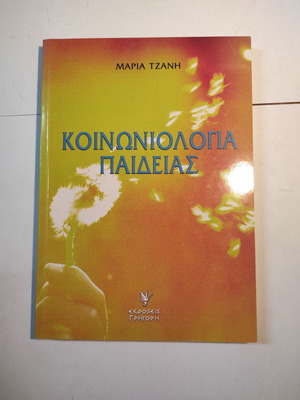Социология на образованието употребявана книга от Мария Цани