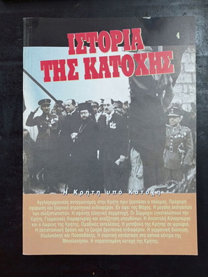Ιστορία της Κατοχής - Η Κρήτη υπό Κατοχή, μεταχειρισμένο βιβλίο
