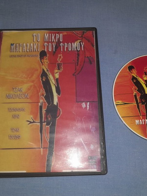 Το Μικρό Μαγαζάκι Του Τρόμου DVD μεταχειρισμένο, κωμωδία, υπότιτλοι