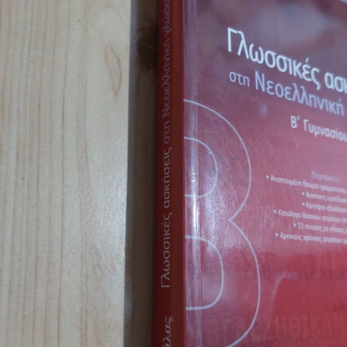 Language Exercises in Modern Greek for 2nd Grade Gymnasium, Savvalas edition