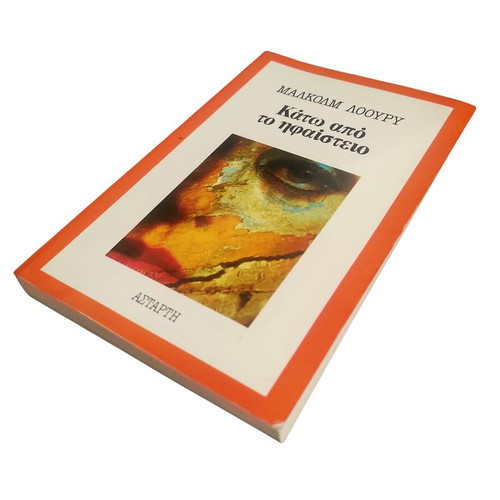 Malcolm Lowry Kato Apo To Ifaistio book like new, Greek edition