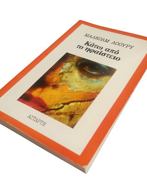 Malcolm Lowry Kato Apo To Ifaistio book like new, Greek edition