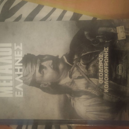 Megali Ellines Theodoros Kolokotronis book like new
