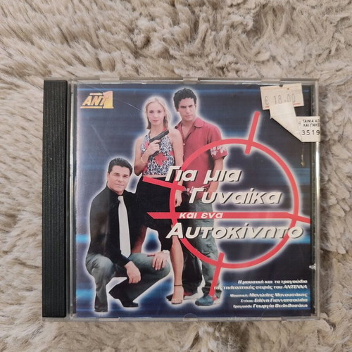 CD Manolis Manousakis Gia Mia Gynaika Kai Ena Aftokinito new
