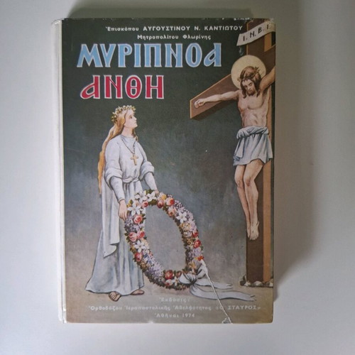 Myripnoa Anthi book by Bishop Avgoustinos Kantiotis