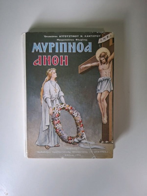 Myripnoa Anthi book by Bishop Avgoustinos Kantiotis