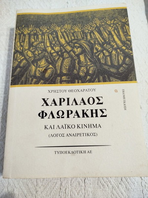 Χαρίλαος Φλωράκης και Λαϊκό Κίνημα βιβλίο σαν καινούργιο