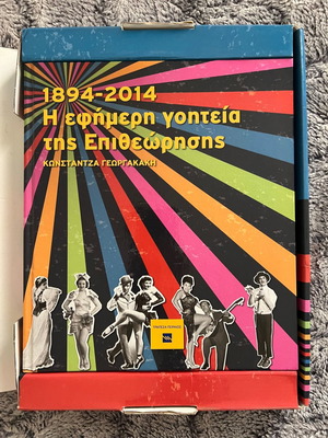 1894 - 2014 Η Εφήμερη Γοητεία της Επιθεώρησης Θεατρικό Λεύκωμα καινούργιο με θήκη