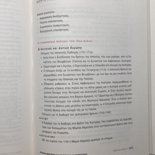 History Neotero kai Sygchroni Gymnasiou textbook used