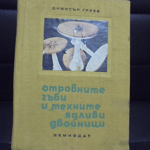 Old book "Poisonous Mushrooms and Their Edible Lookalikes" by Dimitar Gruev