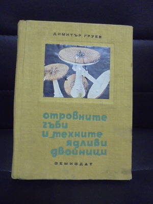 Old book "Poisonous Mushrooms and Their Edible Lookalikes" by Dimitar Gruev