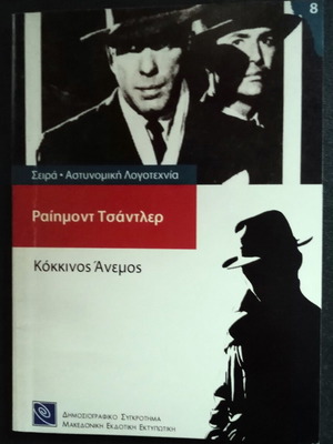 Ραίημοντ Τσάντλερ Κόκκινος Άνεμος σαν καινούργιο