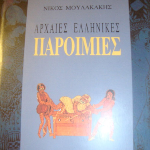 Nikos Moulakakis Ancient Greek Proverbs used