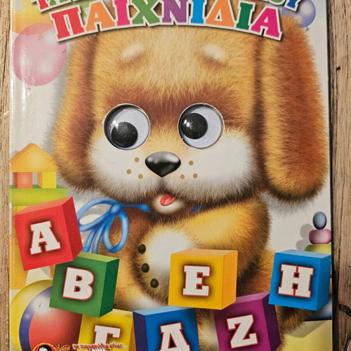 Book Ta Agapimena Mou Paichnidia new