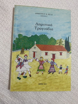 Δημοτικά Τραγούδια βιβλίο Δημήτριος Β. Βίγλας