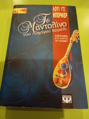 Το Μαντολίνο του Λοχαγού Κορέλι σαν καινούργιο, ελληνική έκδοση Louis De Bernières