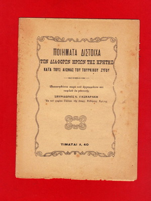 Ποιήματα ηρώων της Κρήτης του Σπ. Γασπαράκη καινούργια, ελληνικά