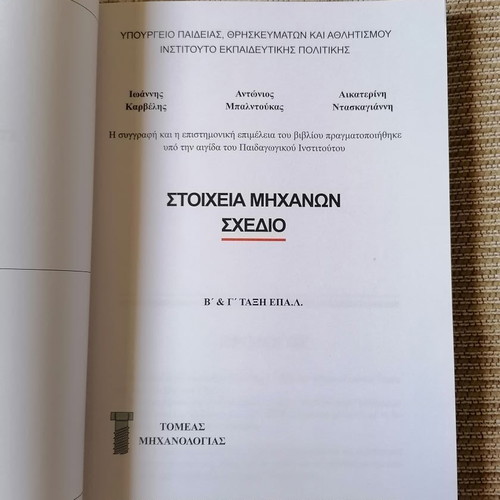 Stoicheia Michanon Schedio Textbook for EPAL Grades B and C new