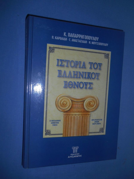 ΙΣΤΟΡΙΑ ΤΟΥ ΕΛΛΗΝΙΚΟΥ ΕΘΝΟΥΣ ΤΟΜΟΣ 11 Κ € 400 Vendora