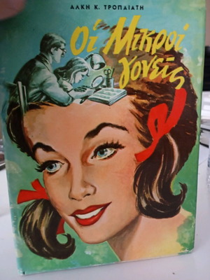 Oi Mikroi Goneis book like new, Alkis K. Tropaiatis
