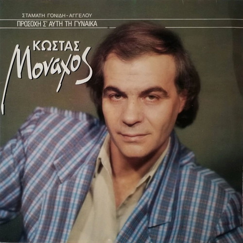 Kostas Monachos Prosoche S' Afti Ti Gynaika LP used, laiko