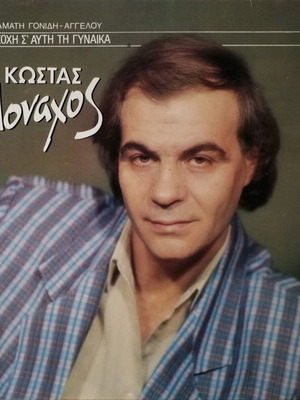Kostas Monachos Prosoche S' Afti Ti Gynaika LP used, laiko